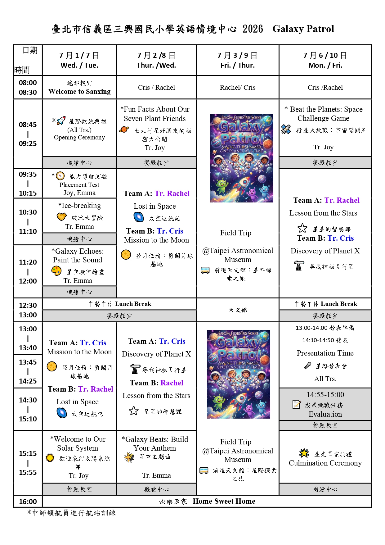說明：2026 Galaxy Patrol課表